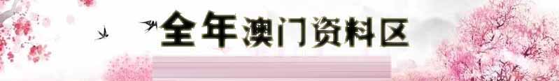 澳门新乐彩资料